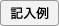 記入例 PDF