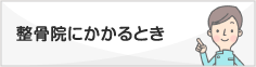 接骨院にかかるとき