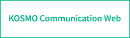 KOSMO Communication Web
