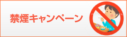 禁煙キャンペーン