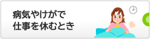 病気やけがで仕事を休むとき