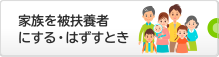 家族を被扶養者にするとき