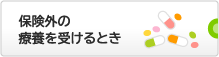 保険外の療養を受けるとき