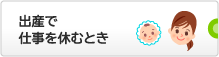 出産で仕事を休むとき