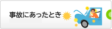 自動車事故にあったとき