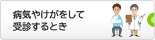 病気やけがをして受診するとき