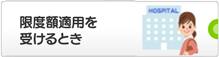 限度額適用を受けるとき