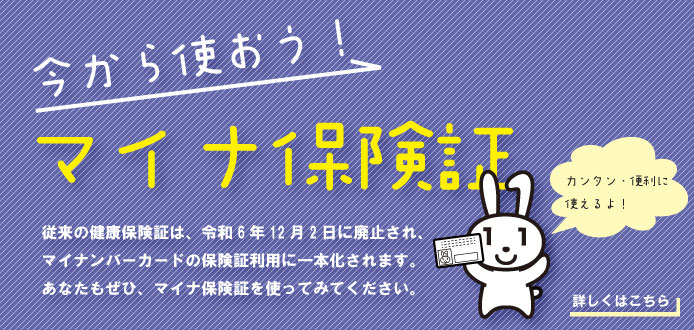 今から使おう！マイナ保険証
