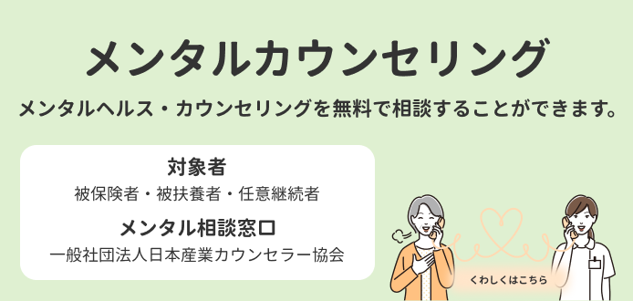 メンタルヘルスカウンセリング