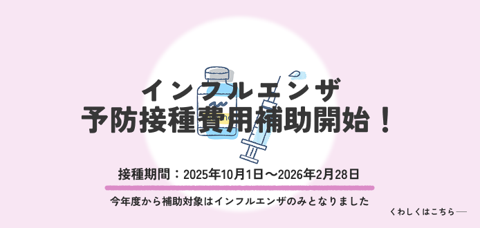 インフルエンザ予防接種